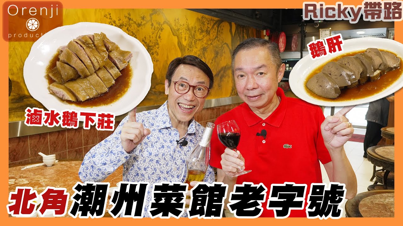 Ricky帶路 北角潮州菜館老字號 鵝陰肉嫩到不得了 滷水鵝肝好吃過法國鵝肝 A time-honored Chaozhou restaurant in North Point