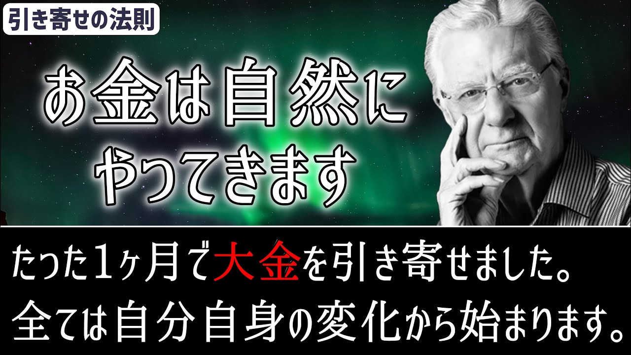 お金の力を引き寄せる秘訣【ボブ・プロクター】お金のエネルギーを高め共鳴してください。引き寄せの法則