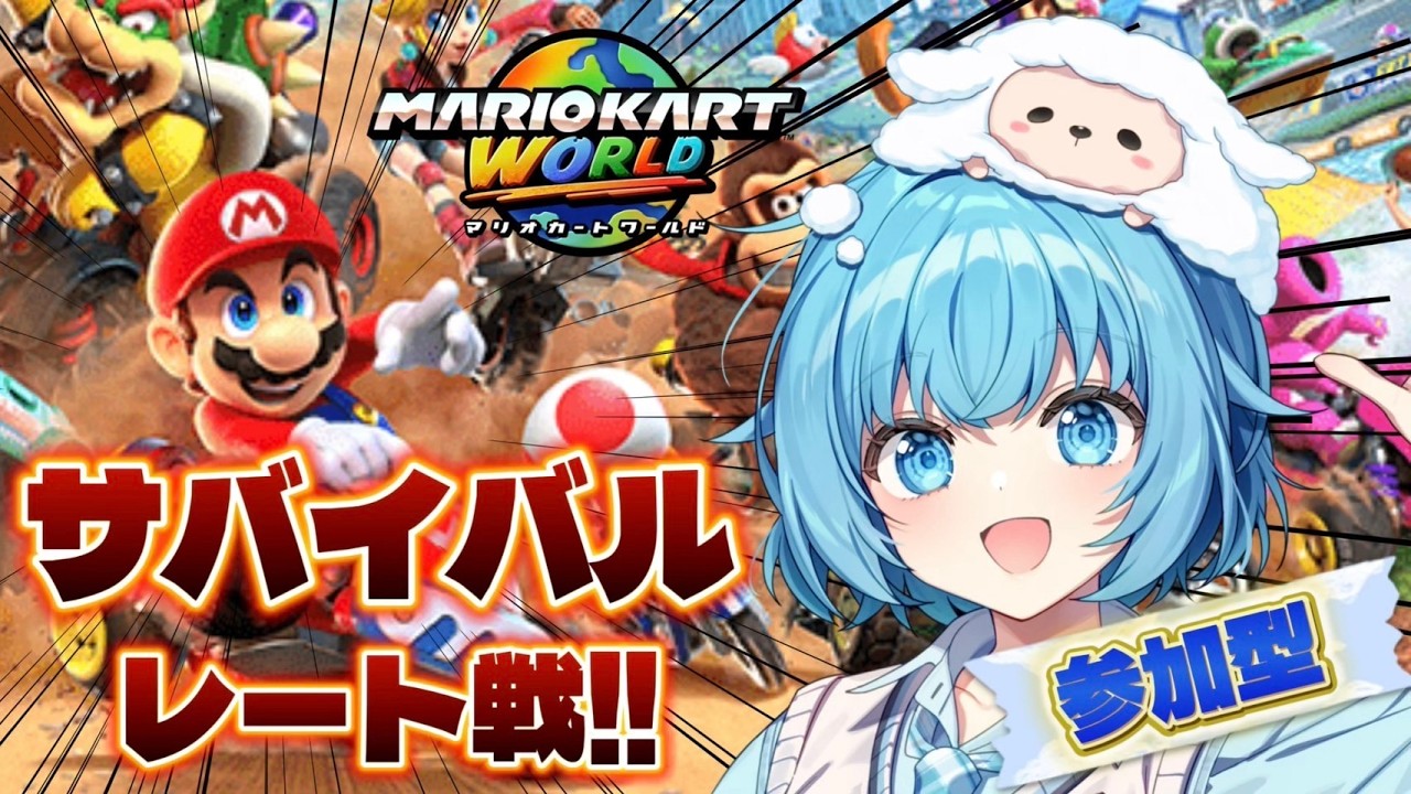 【参加型】サバイバル！一緒に走ろう！！（マリオカートワールド）