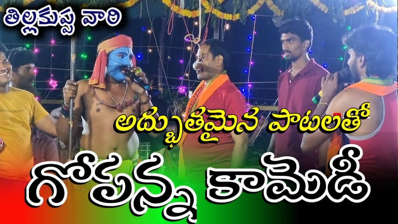 అద్భుతమైన పాటలతో గోపన్న కామెడీ /tillakuppa vari durgamma sambaram latest