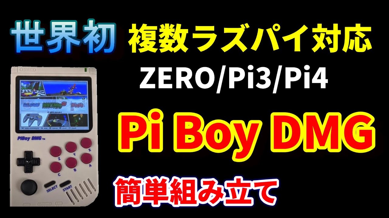 Raspberry Pi エミュレーター Pi Boy DMG！世界初複数ラズパイ対応！簡単組み立て編その１
