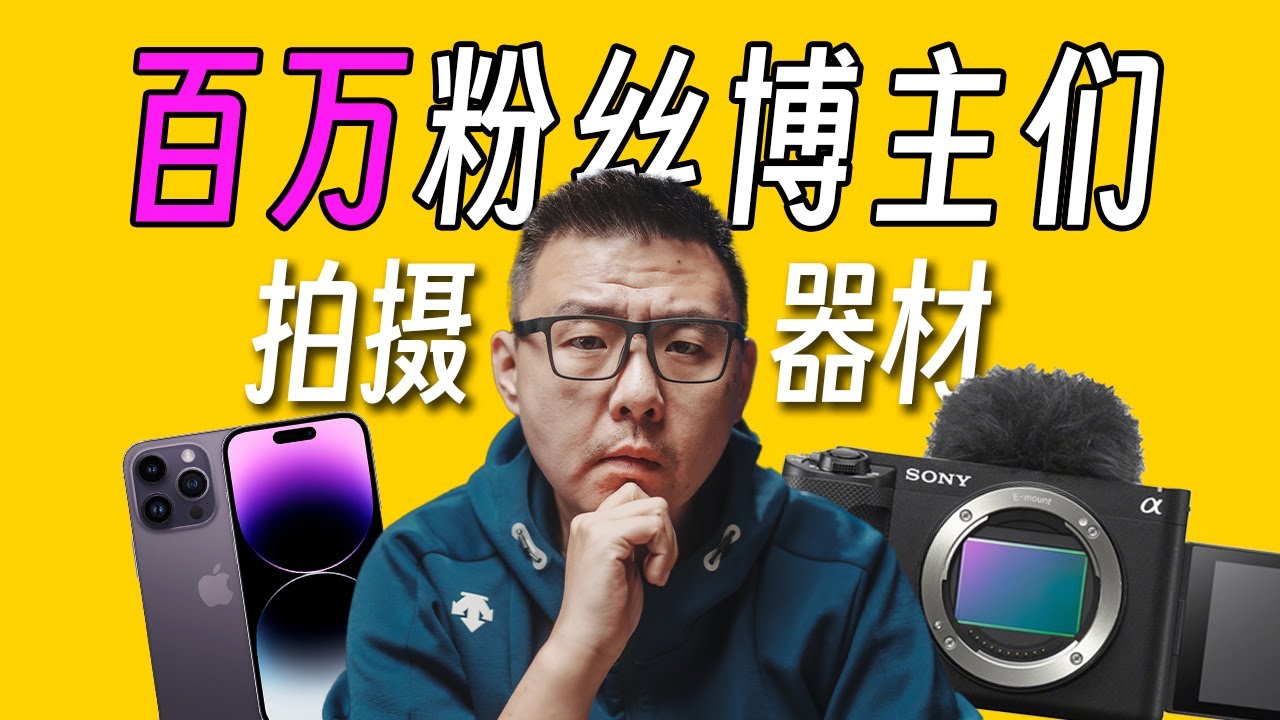 百万粉丝博主们用什么器材拍摄？美国WWDC散记