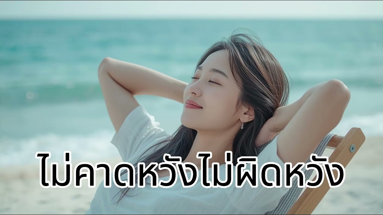 ไม่คาดหวังไม่ผิดหวัง: ความคาดหวังในเชิงจิตวิทยา