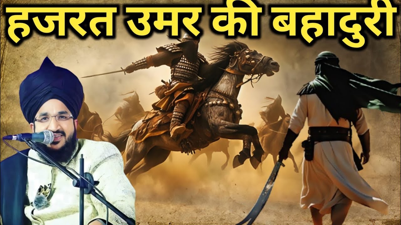 Hazrat umar ki bahaduri ka walkya Mufti Salman azhari