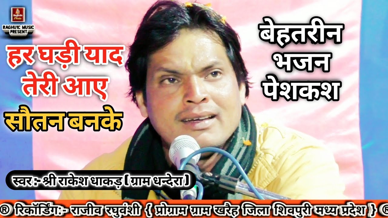 हर घड़ी याद तेरी आये सौतन बनके/श्री राकेश धाकड़/Har Ghadi Yaad Teri Aaye/Hindi Bhajan 2020