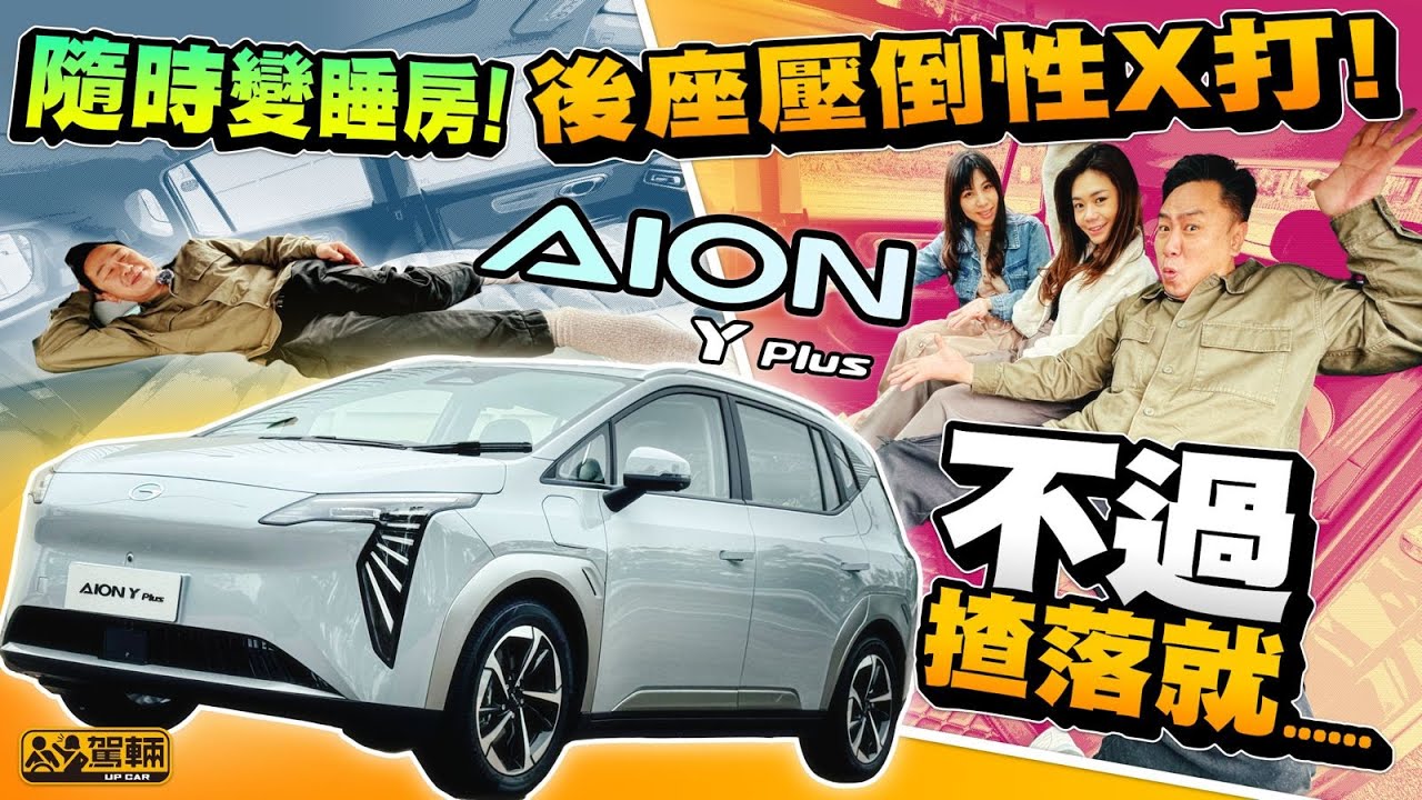 AION Y Plus．後座大到癲嘅廉價國產電動車AION Y Plus，駕乘表現又係唔係超出廉價車水準呢？（附設中文字幕）｜#駕輛試車  #駕輛UpCar