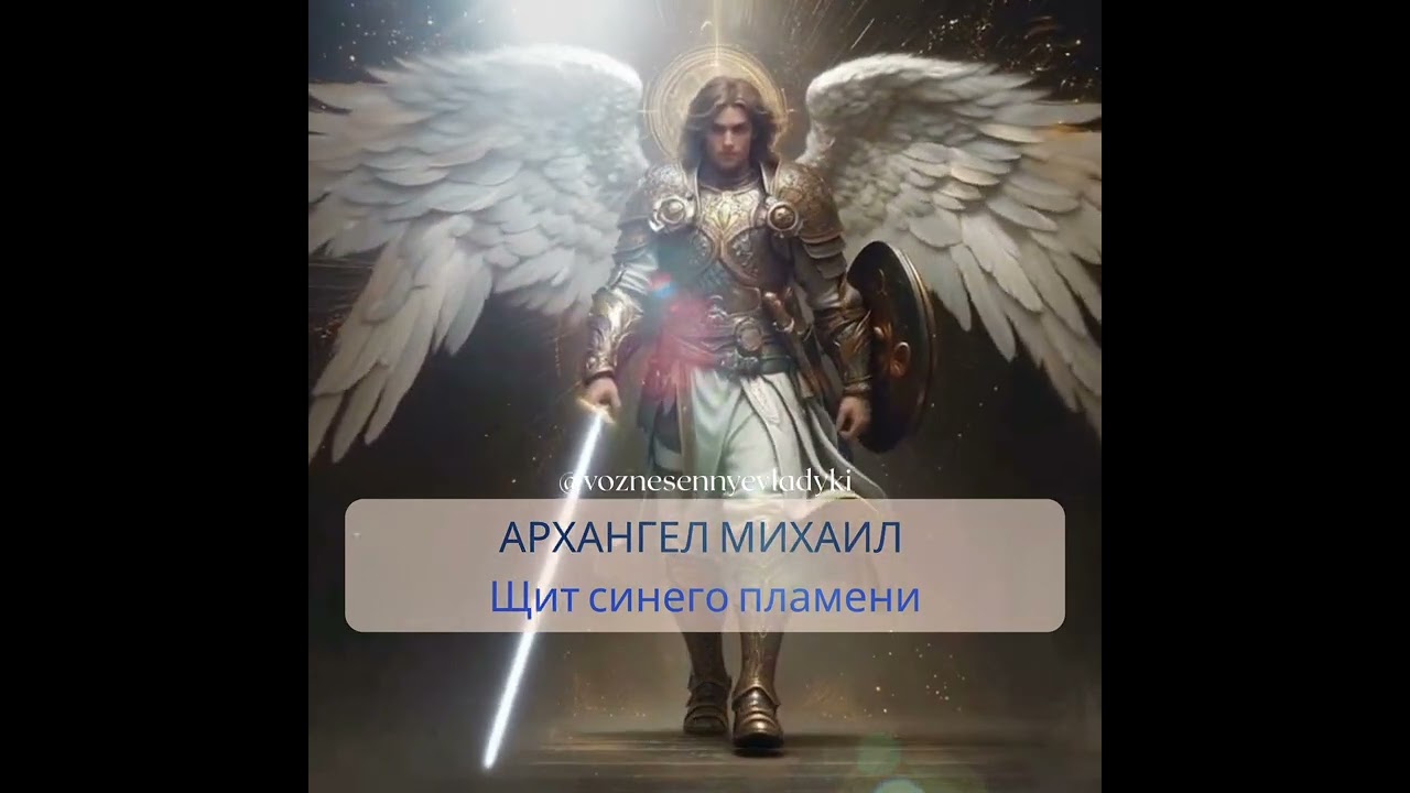АРХИСТРАТИГ МИХАИЛ | ГЛАВА ВОИНСТВА АНГЕЛОВ И АРХАНГЕЛОВ | ЩИТ СИНЕГО ПЛАМЕНИ 