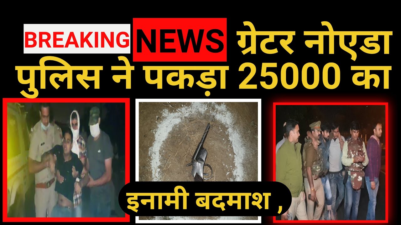 Greater Noida पुलिस की बड़ी क़ामयाबी 25000 हजार रुपये का इनामी बदमाश पकड़ा | Noida Police | Beta-2