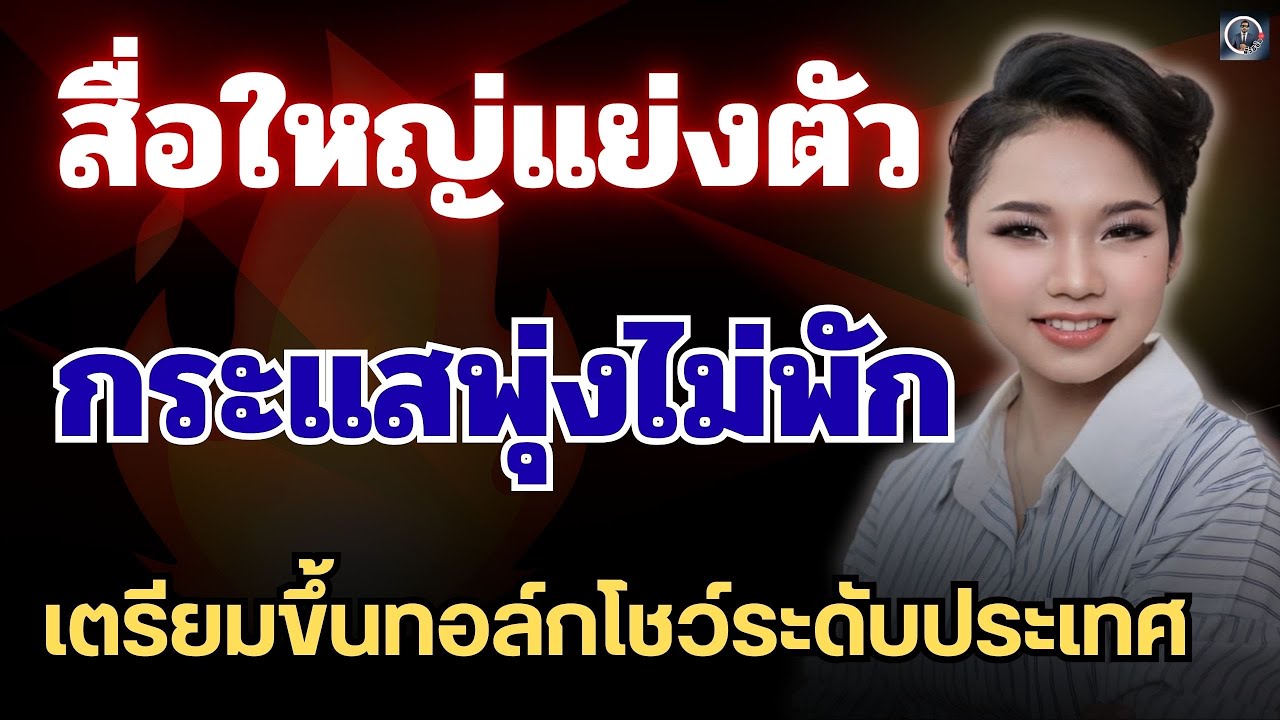 กระแสพุ่งไม่พัก🔥สื่อใหญ่แย่งตัว ‘ต้นข้าว’ เตรียมขึ้นทอล์กโชว์ระดับประเทศ 2 เวทีใหญ่!