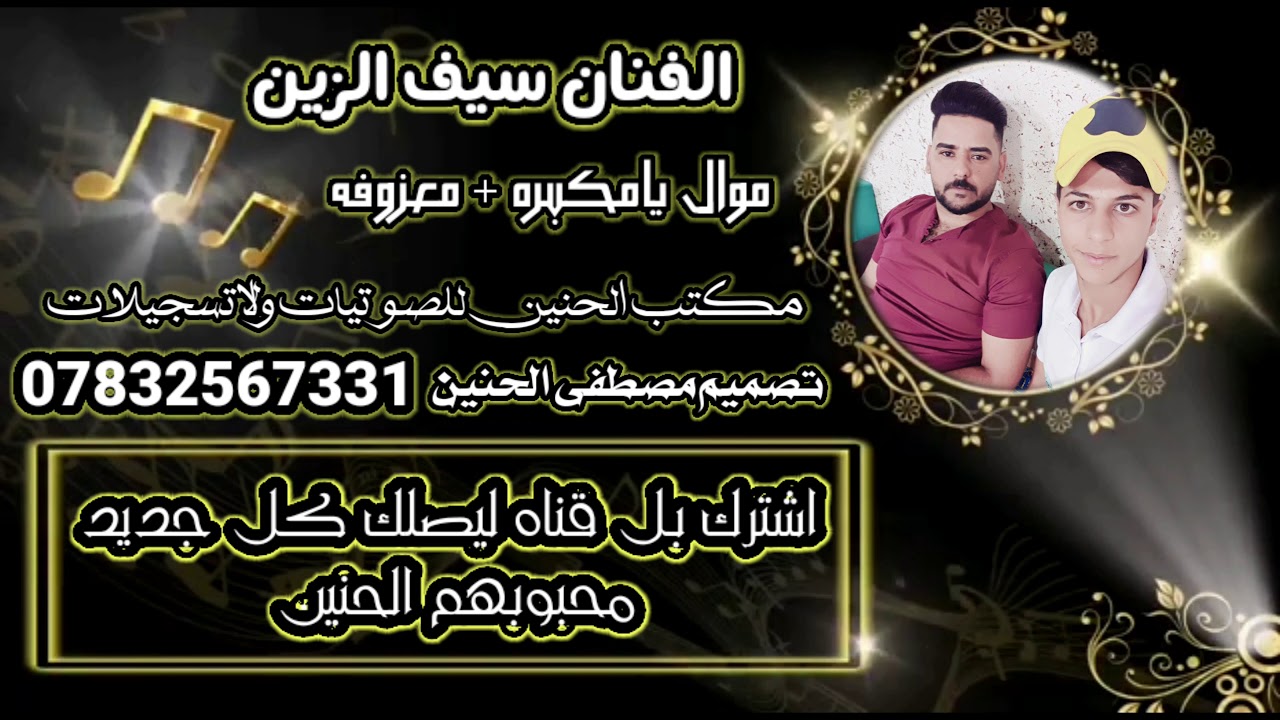 الفنان سيف الزين  موال يامكبره 2020