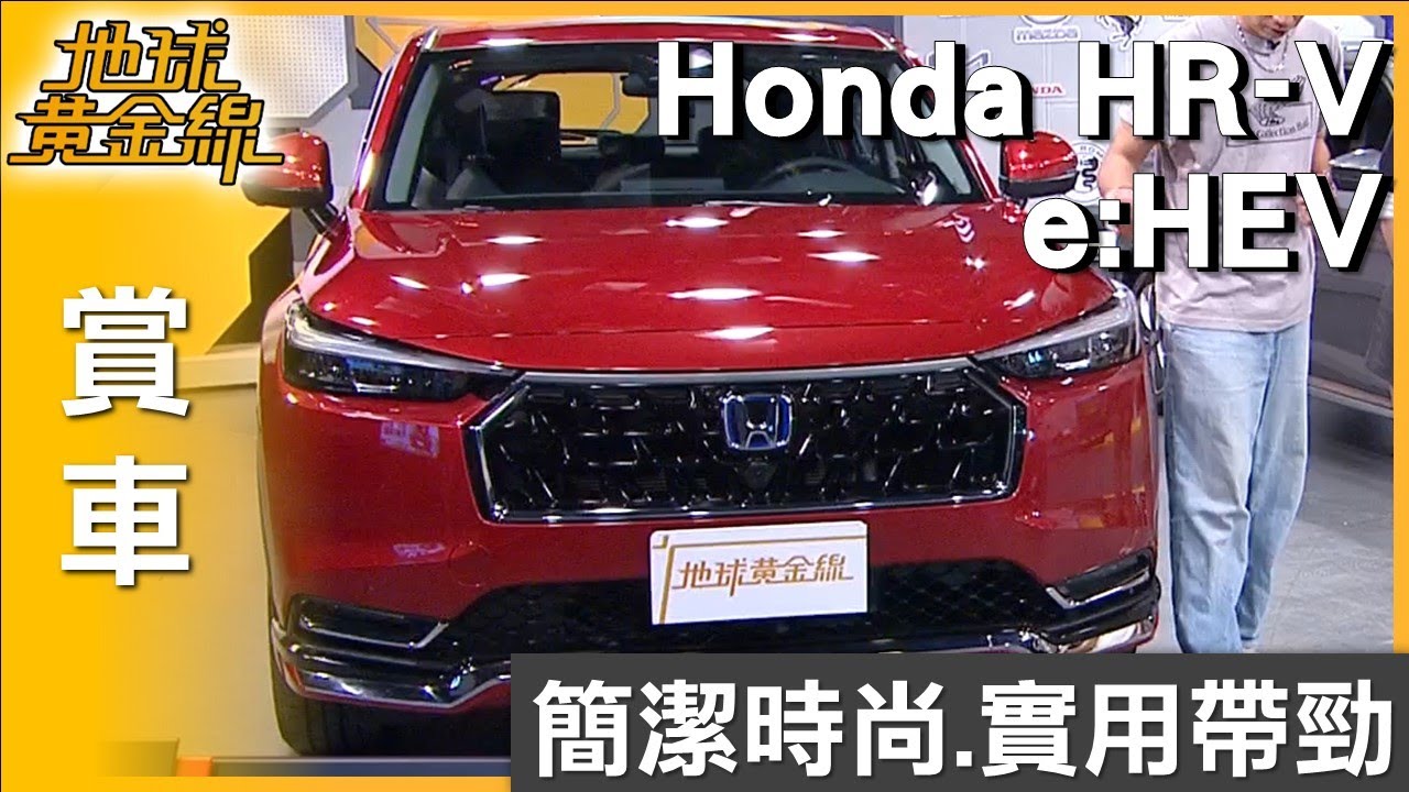Honda HR-V e:HEV簡潔時尚 電油跨界實用帶勁 賞車 地球黃金線 20250916