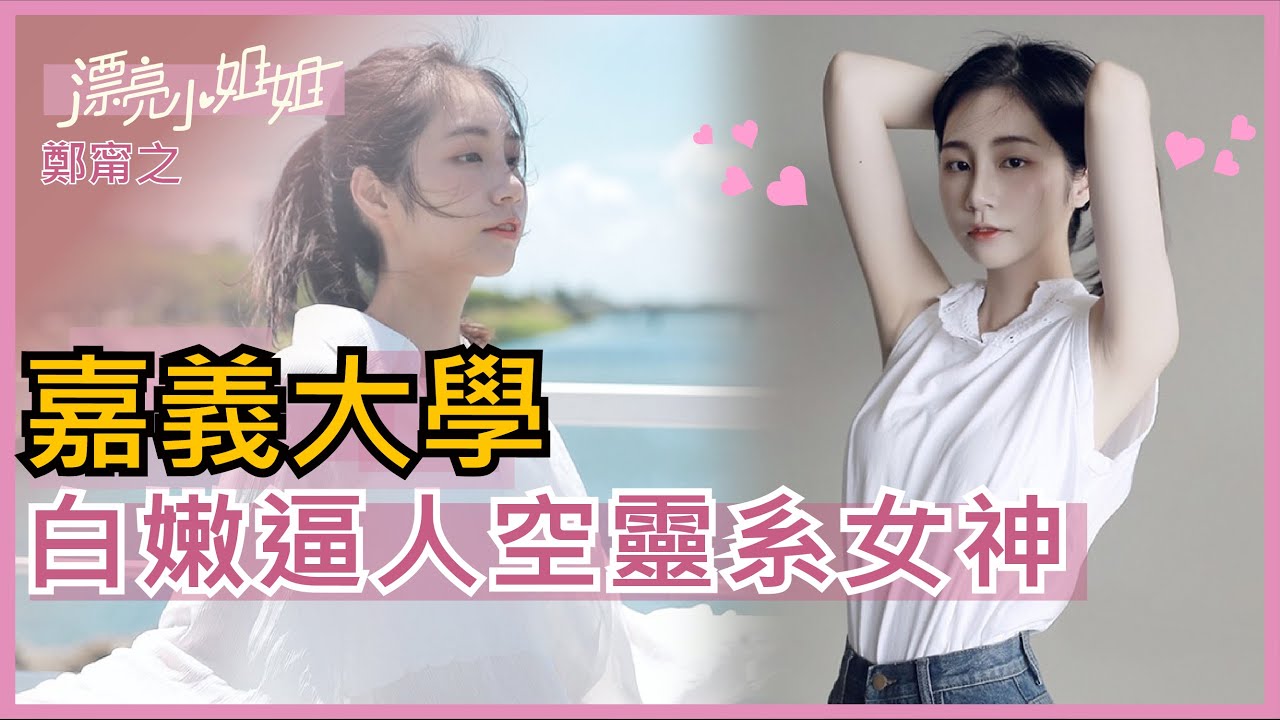 【FUN TV 漂亮小姐姐】EP29 嘉義大學❤️白嫩逼人空靈系女神❤️情人節到底怎麼過？│鄭甯之
