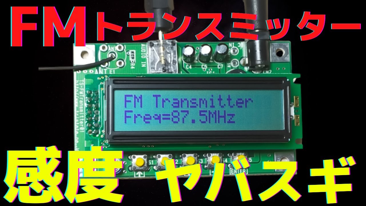 秋月電子通商で販売しているＦＭステレオ・トランスミッター・キット（ＮＳ７３Ｍ使用）の紹介です。驚きの感度です。