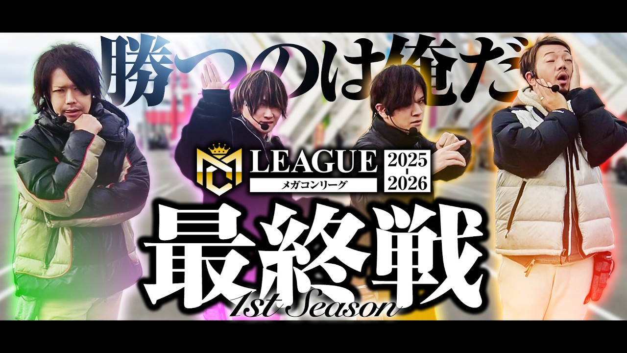 【メガコンリーグ】最終戦 優勝するのは誰だ！？【パチンコ パチスロ 実践】【ペカるTVZ】
