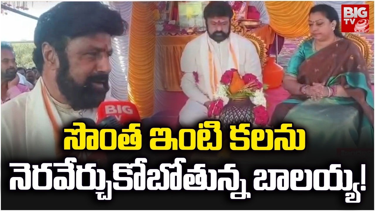 సొంత ఇంటి కలను నెరవేర్చుకోబోతున్న బాలయ్య | Hero Balakrishna New House Bhoomi Pooja | BIG TV