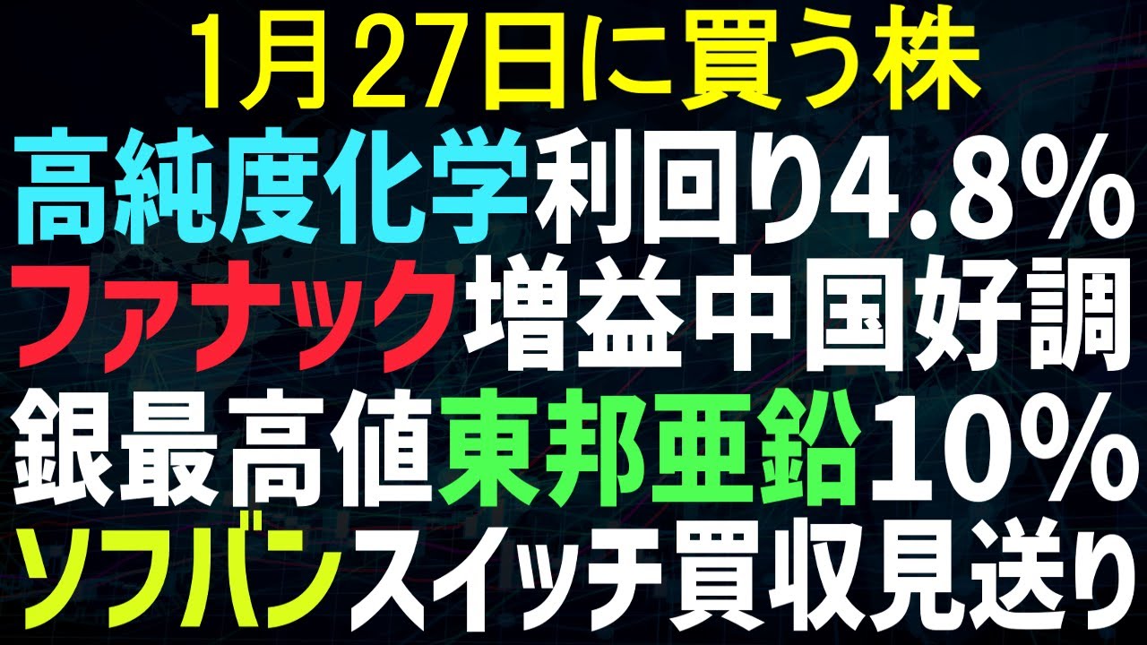 【あすの株相場】1月26日(月) ファナック上方修正・中国好調 / 高純度化学が大幅増配利回りぶっとび / 銀史上初100＄突破・関連上昇 / ソフバン米DC運営の買収見送り / コーエー増益決算
