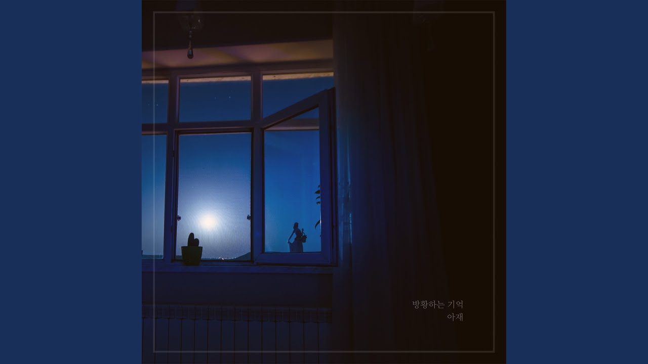방황하는 기억 (Vocal by 류정수)