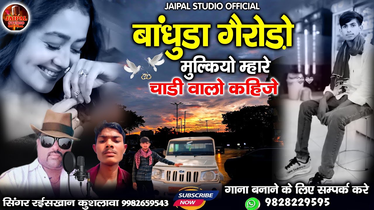 राजस्थानी सबसे ज्यादा चलने वाला सॉन्ग | बान्धुड़ा गैरोड़ो मुल्कियो म्हारे चाडी वालो कहीजे | रईस खान