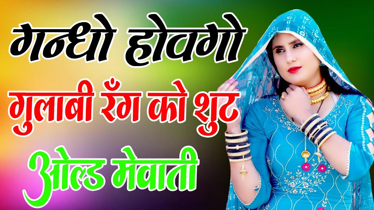 गंदो होवेगो गुलाबी रंग को सूट //full Sexy Song //Old Mewati Gana //Sahin Chanchal // Sexy Song Mewat