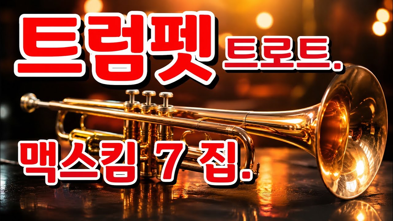 맥스 7집 트럼펫 트로트 연주 7집   아래 더 보기를 누르시면 더 자세한 정보를 보실 수 있습니다 Official Music Video