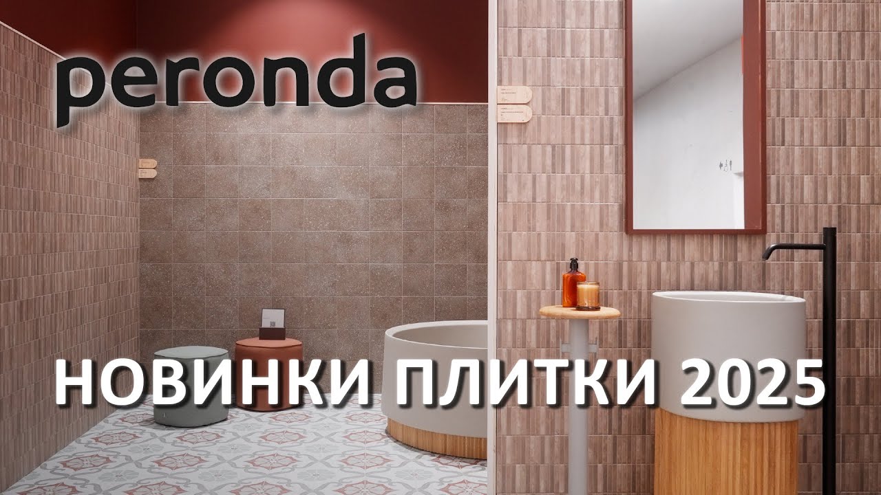 Peronda - новые трендовые коллекции плитки на Cersaie 2025