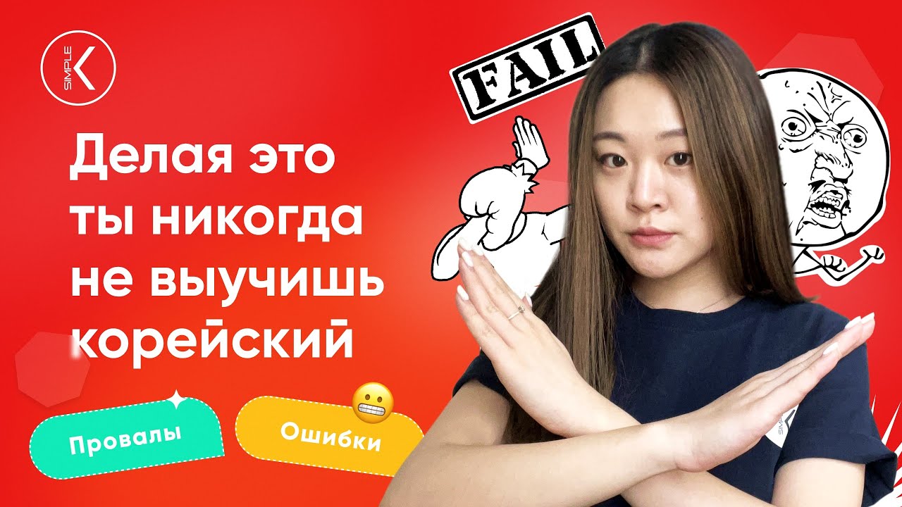 5 типичных ошибок в изучении корейского | Korean Simple