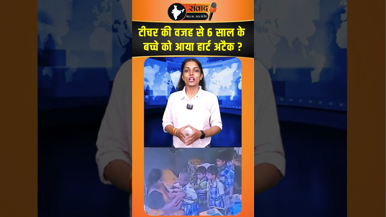 टीचर की वजह से 6 साल के बच्चे को आया हार्ट अटैक ?     | viralnews    | trendingnews