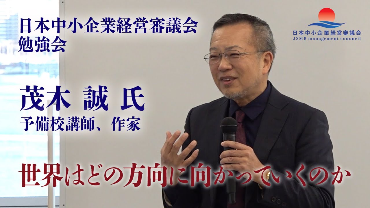 【茂木誠氏 特別講義】世界はどの方向に向かっていくのか？世界が絶賛する日本の精神性・縄文の感性とは。