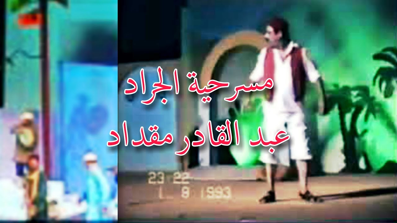 مسرحية الجراد | كاملة | عبد القادر مقداد