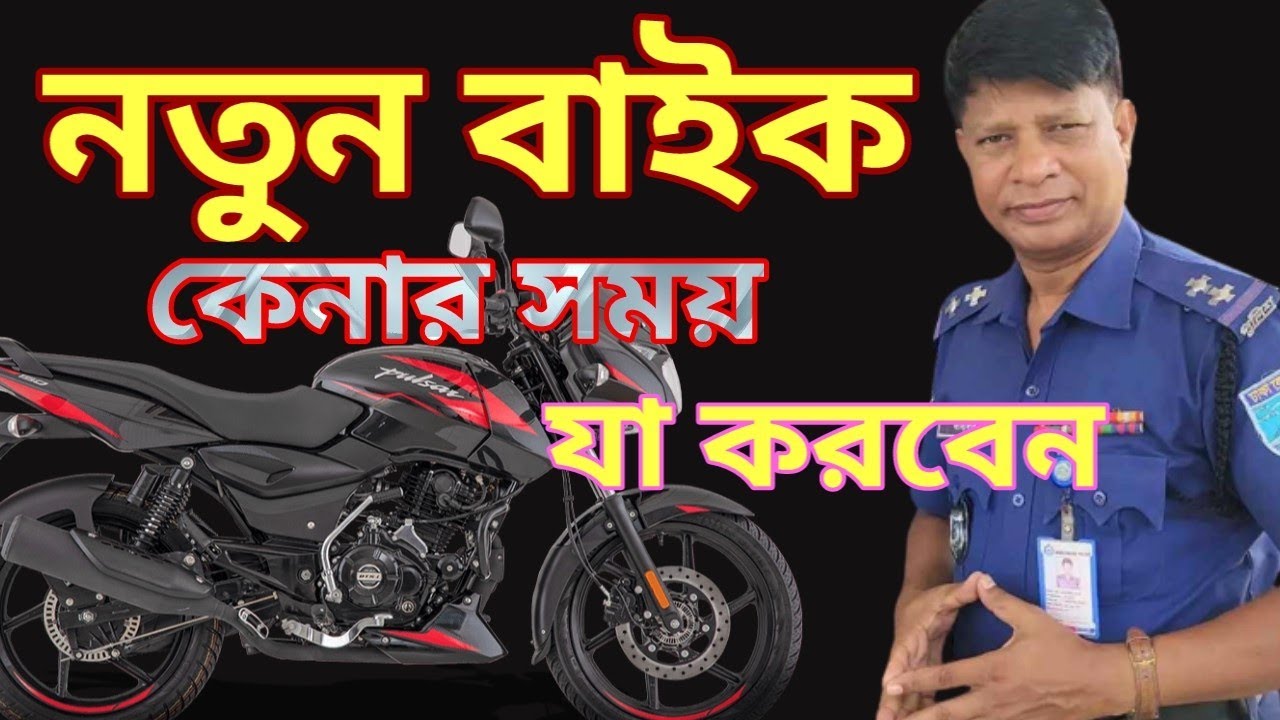 নতুন বাইক কেনার সময় যা জানা জরুরী @jahangir-alam