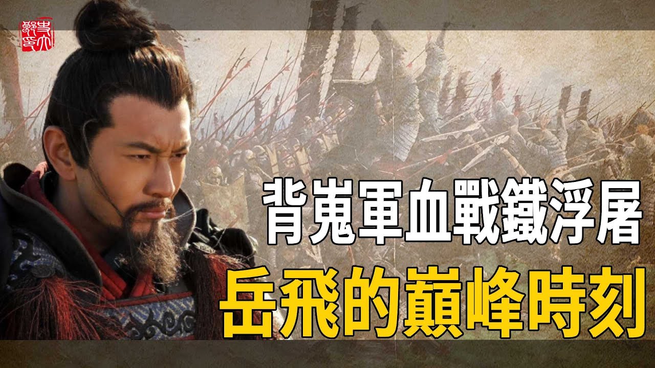 岳飛一生中的巔峰之戰，對決金兀術：岳家軍血戰鐵浮屠！