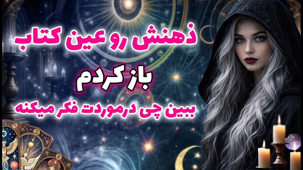 مرجان فال - ذهنش رو عین کتاب باز کردم🔥ببین چی درموردت فکر میکنه🔮