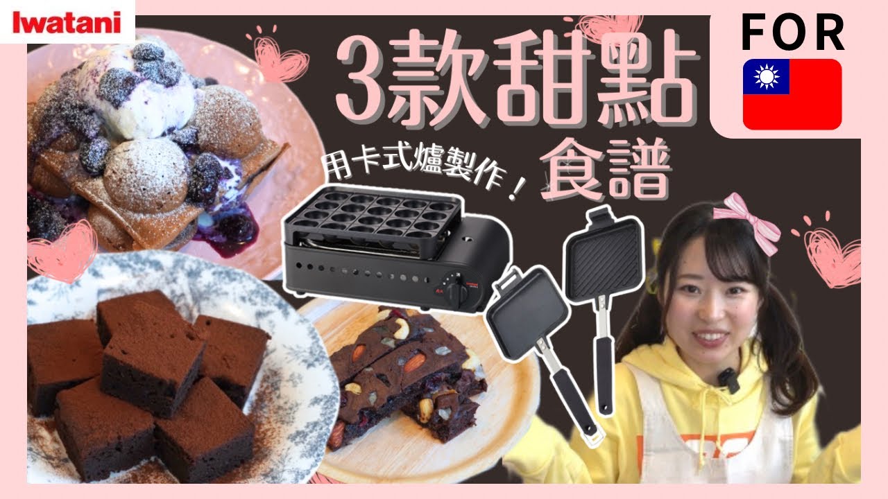 簡單又好玩！用卡式爐製作甜點