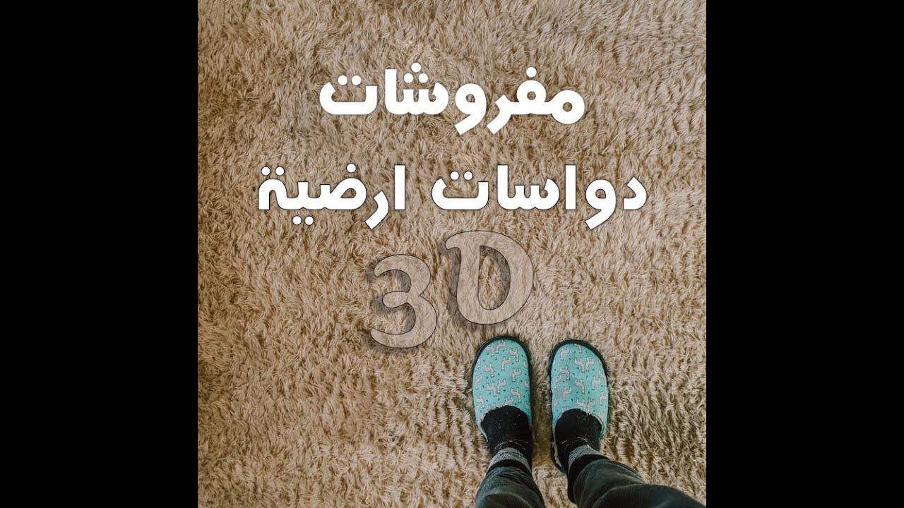 مفروشات أرضية.. دواسات 3D