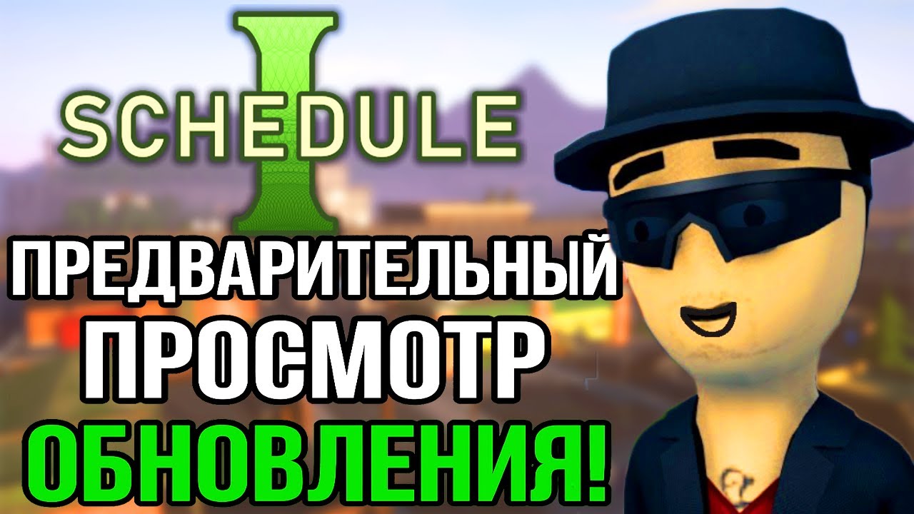 Самое крупное обновление Schedule 1 уже скоро &mdash; вот что нужно знать