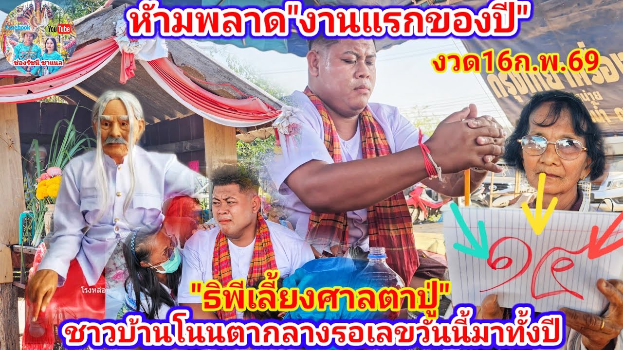 1ปีมีครั้งเดียว! พิธีเลี้ยงศาลตาปู่ ชาวบ้านโนนตากลาง รอเลขวันนี้มาทั้งปี งวด16ก.พ69 | รัชนี ชาแนล