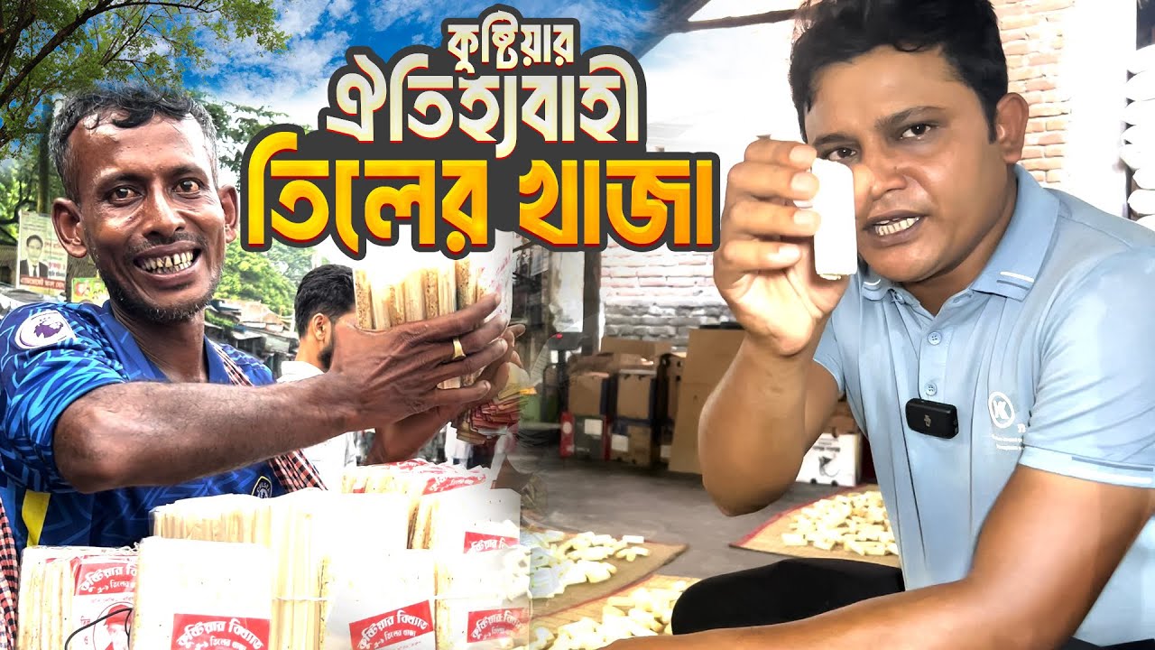 ব্রিটিশ আমলে জন্ম কুষ্টিয়ার তিলের খাজা যেভাবে তৈরি হয় ।। Famous Traditional Sweetmeat Tiler Khaja