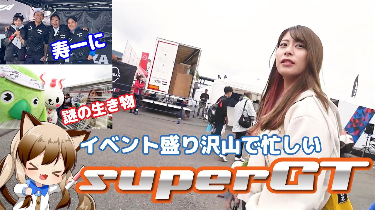 レースだけじゃないsuperGT観戦2日間🔥【superGT2023 AUTOPOLIS】