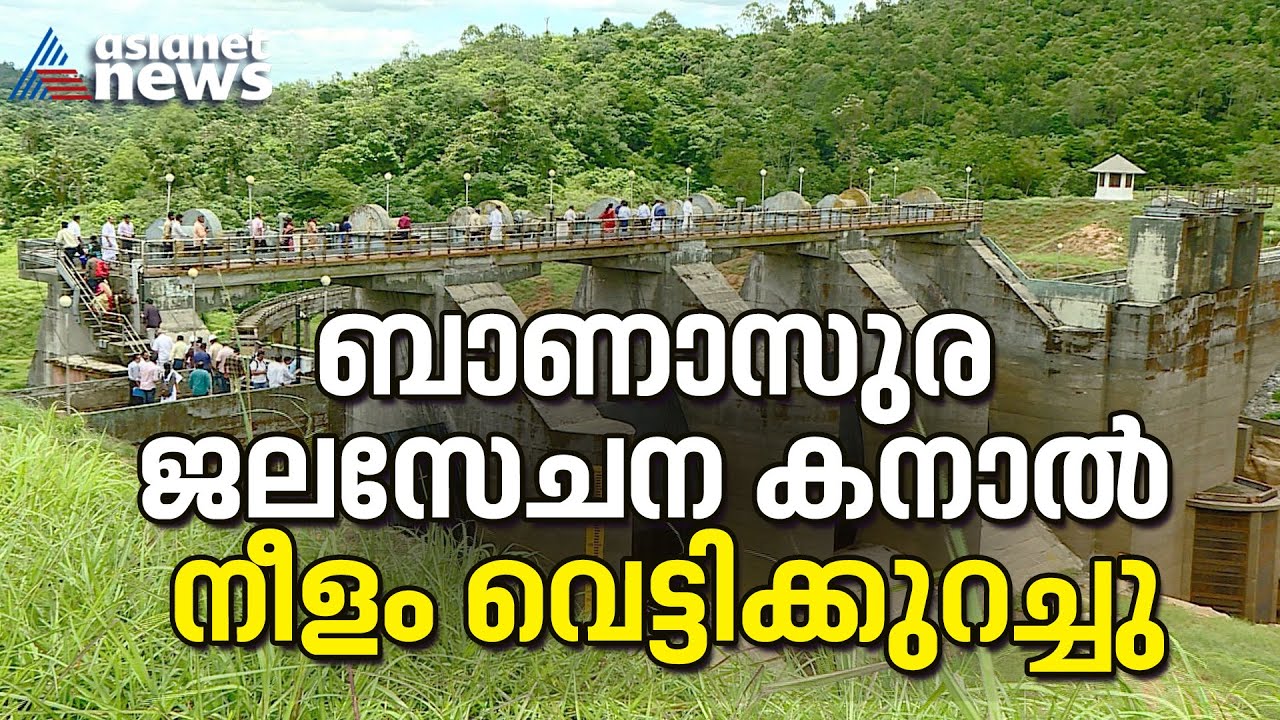 ബാണാസുര ജലസേചന കനാൽ നീളം വെട്ടിക്കുറച്ചു  | Banasura Sagar Dam