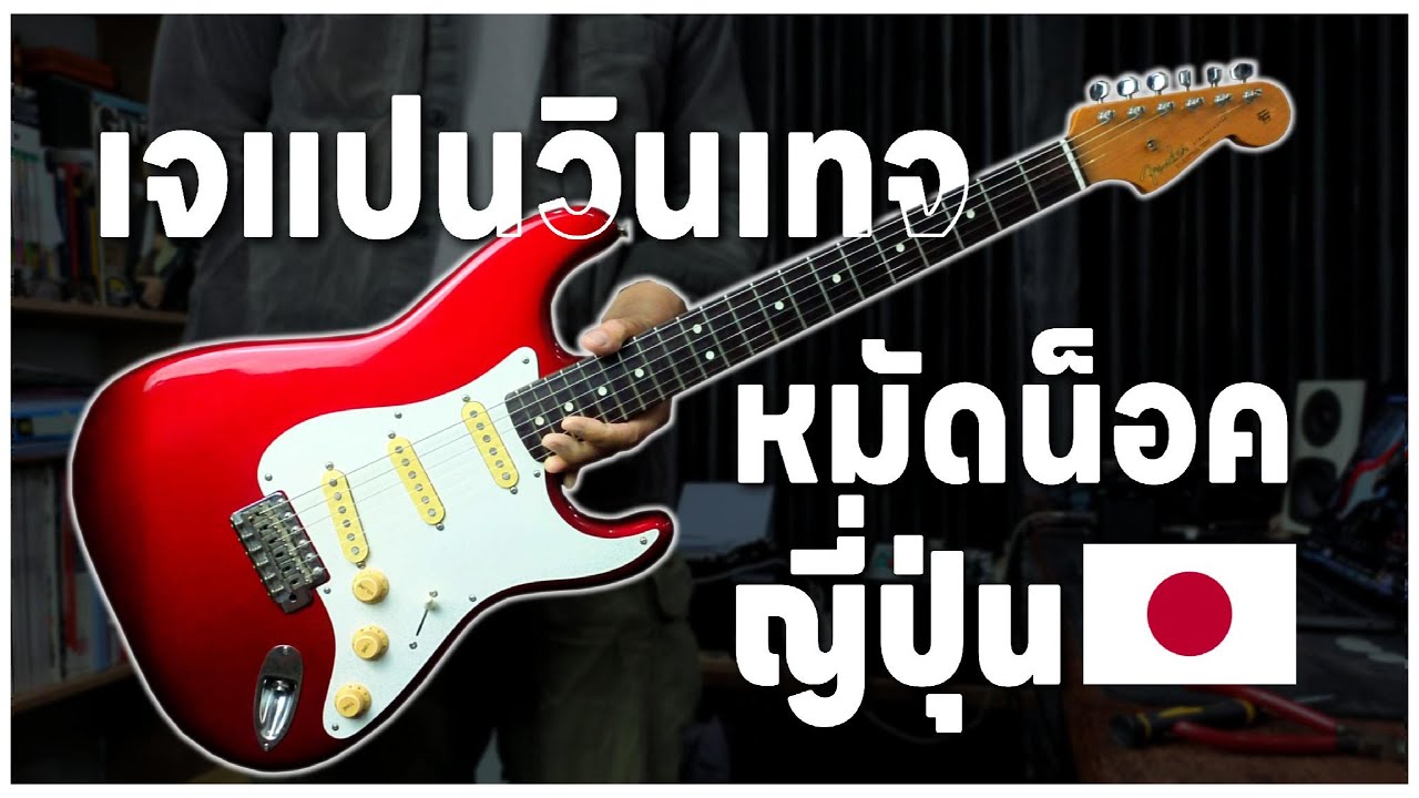 กีตาร์ Japan Vintage ของดีแดนปลาดิบที่หลายคนมองข้าม