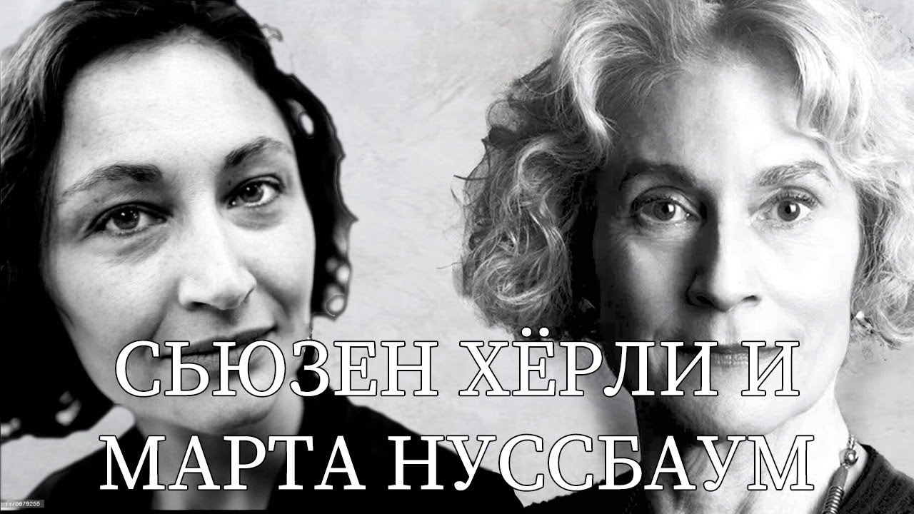 Читаем комментарий Сьюзан Хёрли к статье Нуссбаум