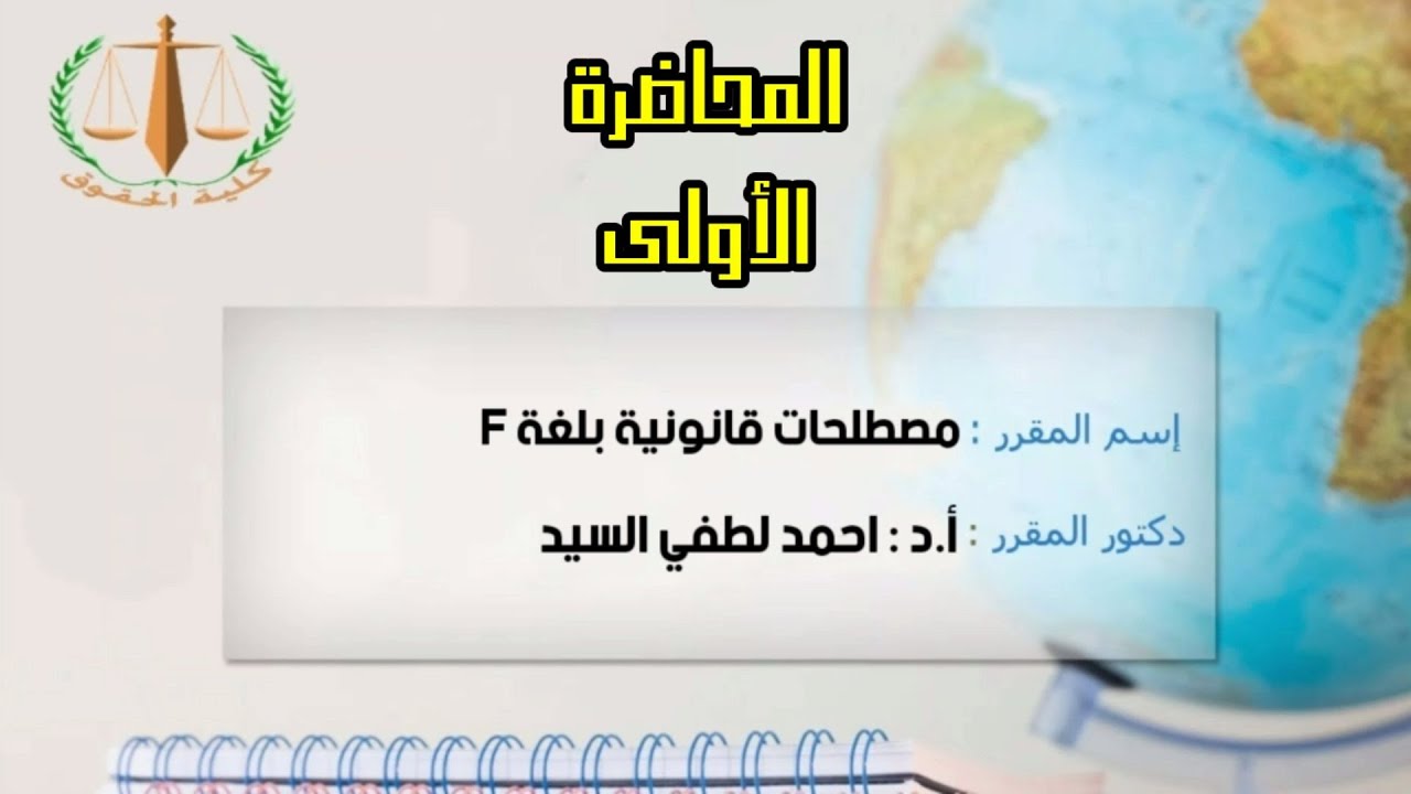 كلية الحقوق - مصطلحات قانونية بلغة F - الفرقة الأولى - أ.د/ احمد لطفي السيد