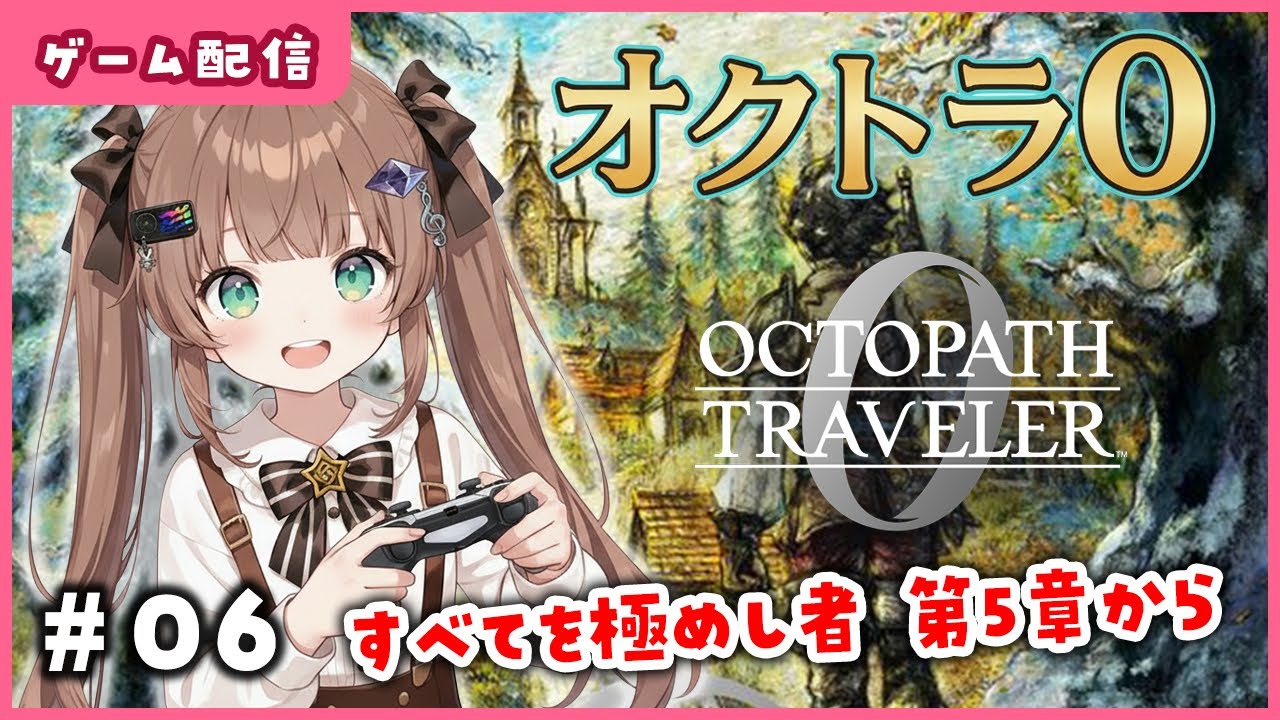 【オクトパストラベラー0】#06 すべてを極めし者 第5章から / #オクトラ0 /  #OCTOPATH TRAVELER 0 / Vtuber / 初見実況配信/ エルティアナ