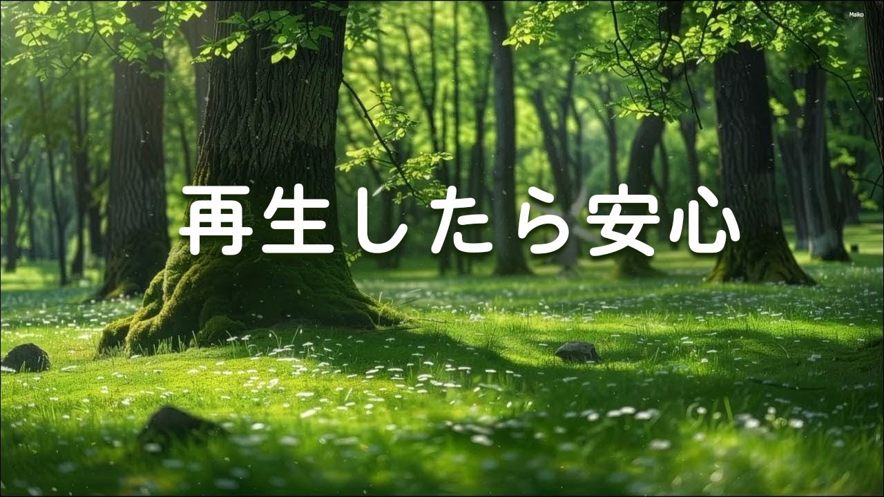 【再生したら安心・100％広告なし】 疲れ切った心にそっと寄り添う癒し音楽...  皆さまが健やかに、穏やかに過ごせますように !!!