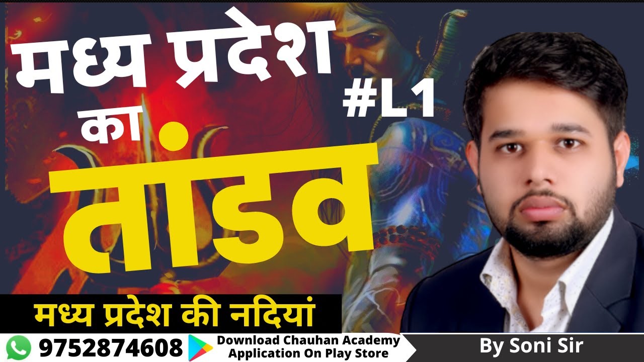 MP RIVER (मध्य प्रदेश की नदियाँ) | MPGK SPECIAL  | MPSI | PATWARI | FOREST GUARD | CONSTABLE  Part 1