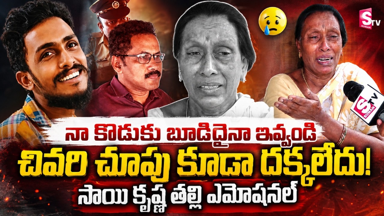 Sai Krishna Mother Emotional Words | CI Nagaraju | SumanTV Vijayawada