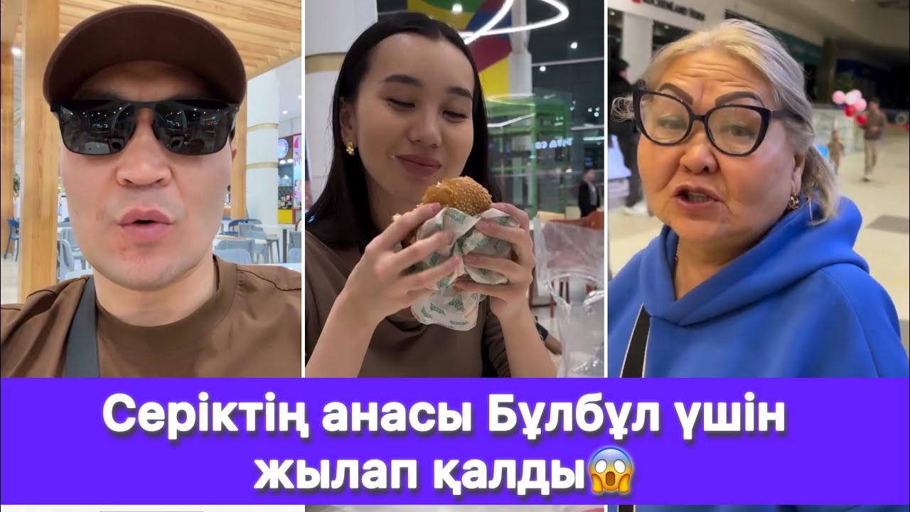 Серіктің анасы Бұлбұл үшін жылап қалды😱