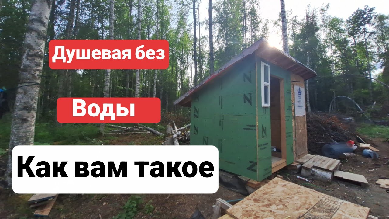 Как мы строим душ на улице|Аляска (65)