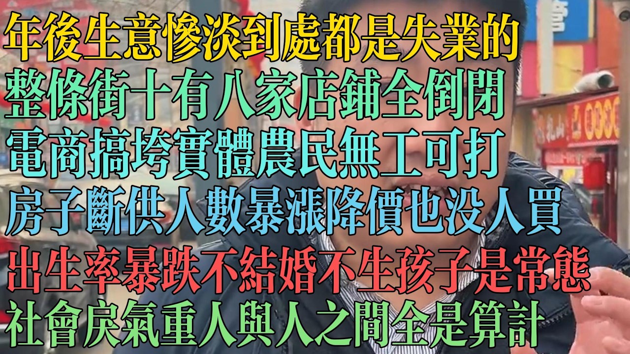 年后生意惨淡 到处都是失业 整条街店铺十有八家全都倒闭 电商搞垮实体 农民无工可打，房子断供人数暴涨 降价也没有人买，出生率暴跌 不结婚不生孩子已成常态，社会戾气太重 人之间全是利益和算计。#中国