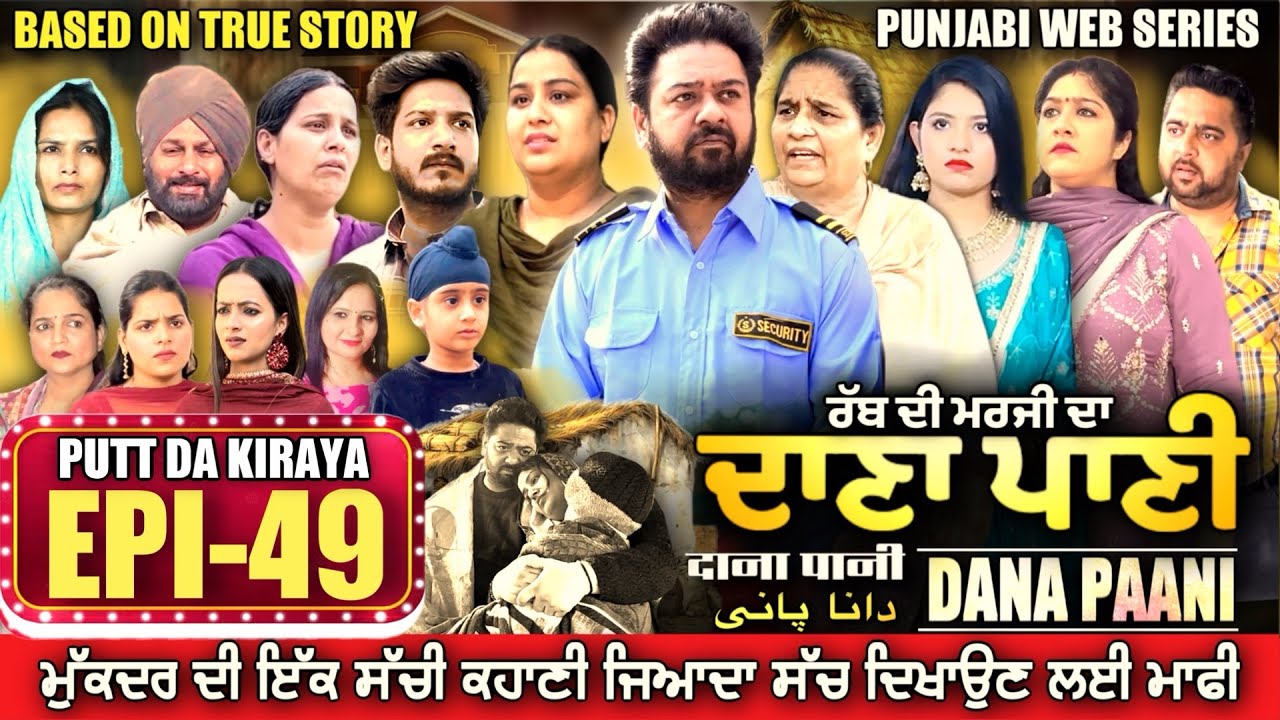 DANA PANI | ਦਾਣਾ ਪਾਣੀ | دانا پانی | EPISODE 49 #mrmrsdevgan #punjabiwebseries #mindodevgan